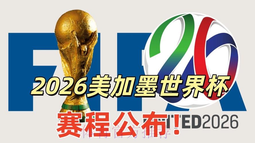 2026美加墨世界杯直播平台完整版 2026美加墨世界杯直播平台完整版