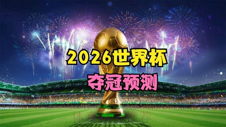 2026世界杯高清直播一览 2026世界杯高清直播一览